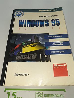 Windows 95 изнутри