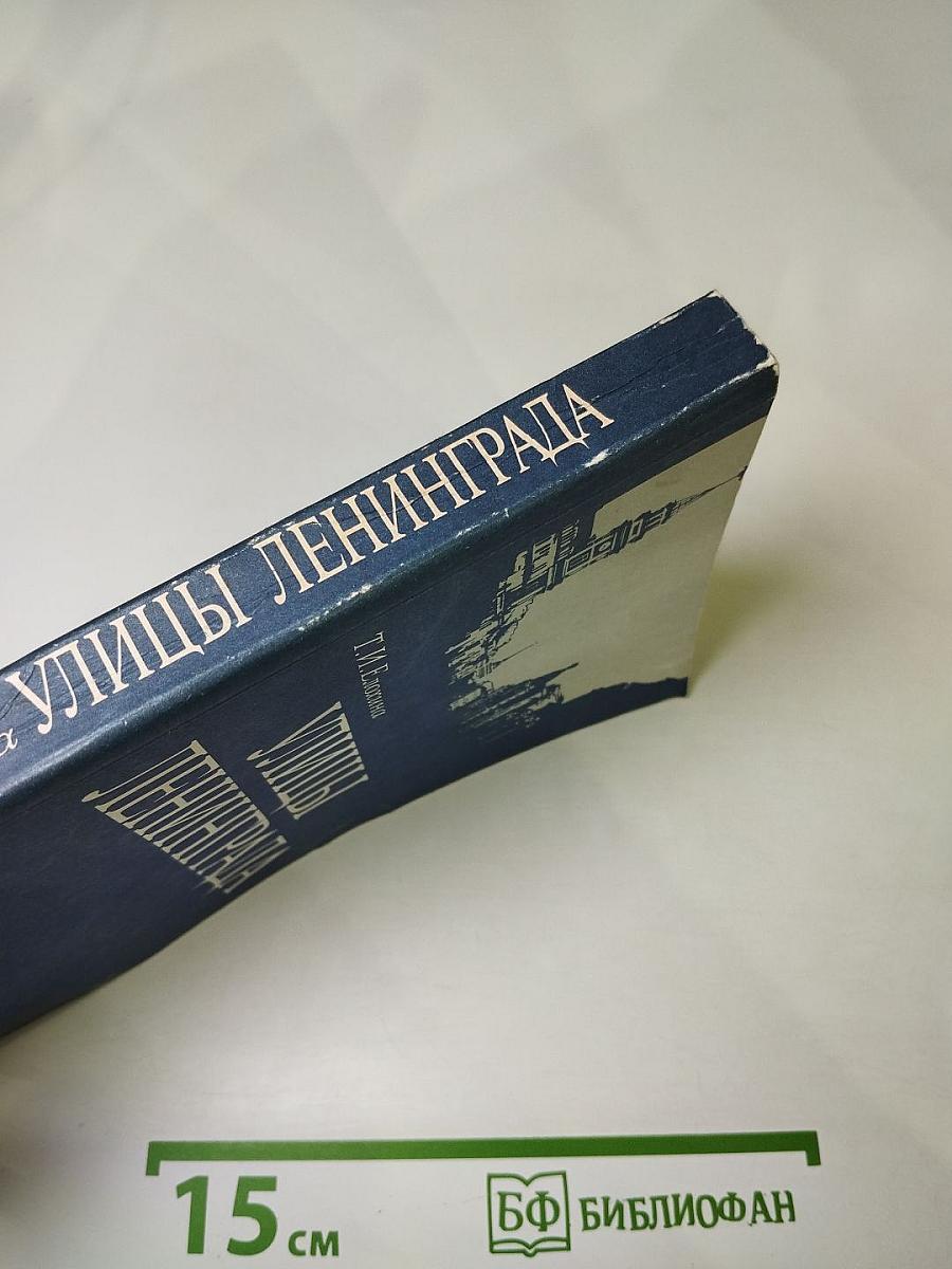 Улицы Ленинграда