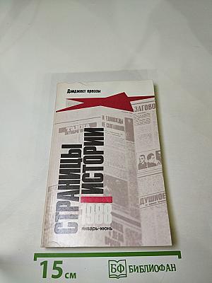 Страницы истории. 1988. Январь-июнь