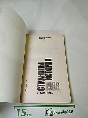 Страницы истории. 1988. Январь-июнь