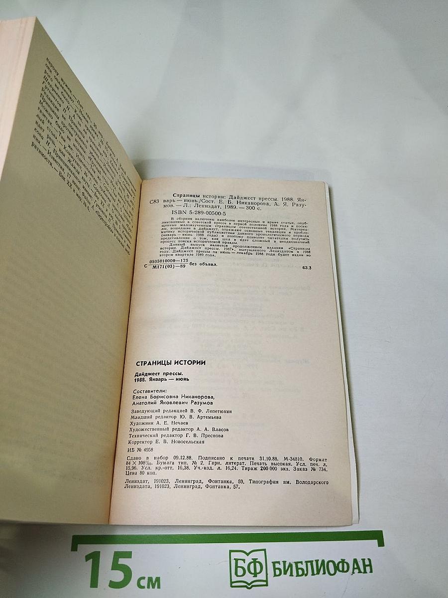 Страницы истории. 1988. Январь-июнь