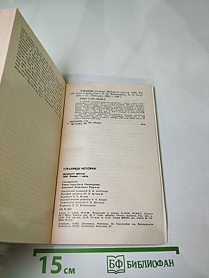 Страницы истории. 1988. Январь-июнь