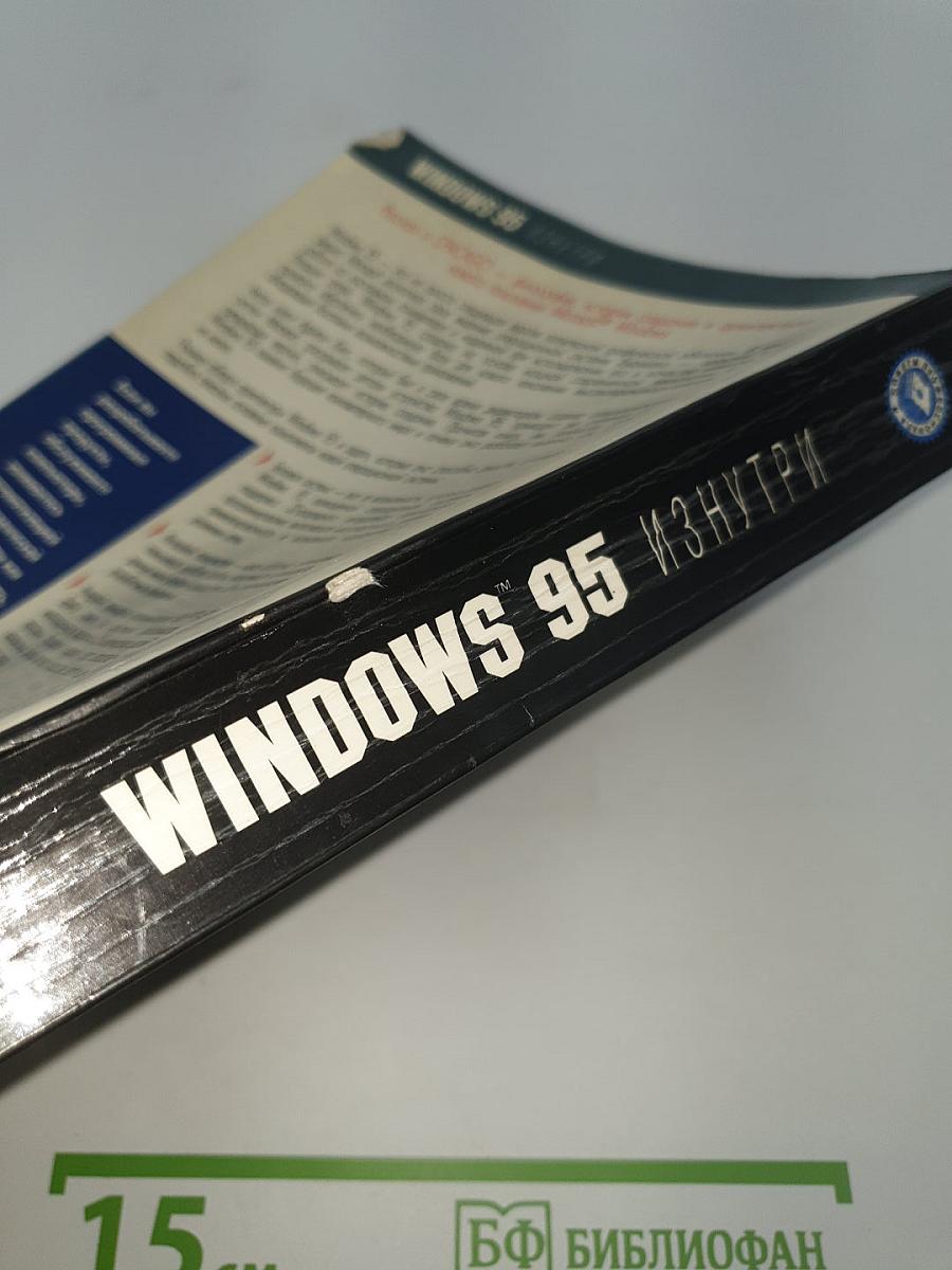 Windows 95 изнутри