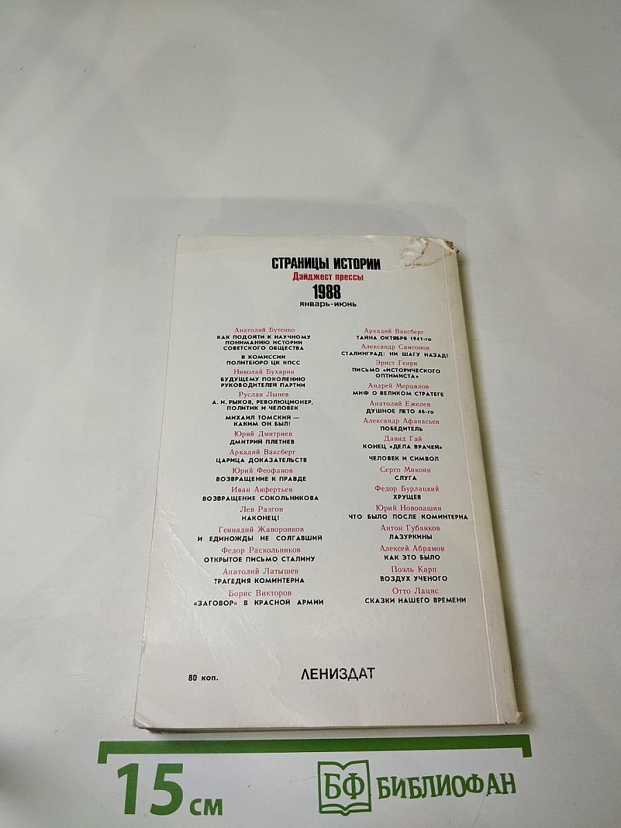 Страницы истории. 1988. Январь-июнь