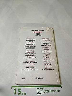 Страницы истории. 1988. Январь-июнь