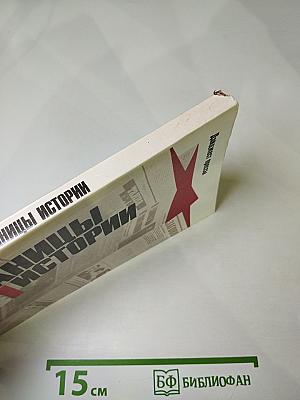 Страницы истории. 1988. Январь-июнь