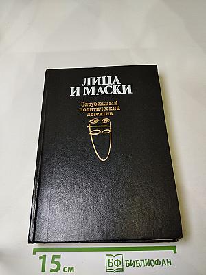 Лица и маски. Зарубежный политический детектив