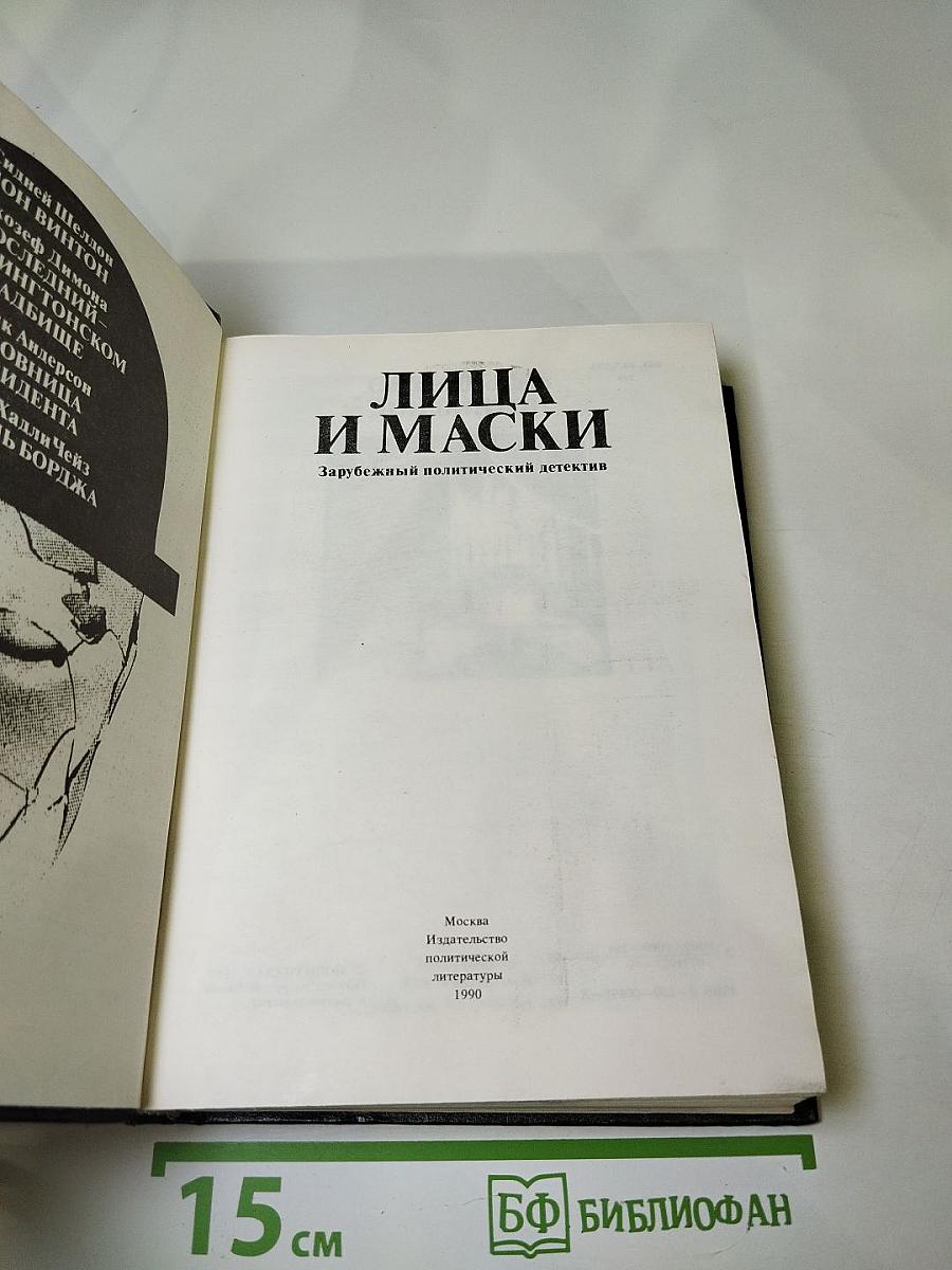 Лица и маски. Зарубежный политический детектив