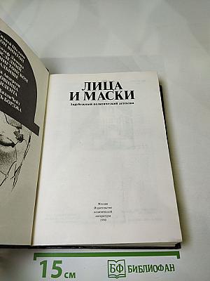 Лица и маски. Зарубежный политический детектив