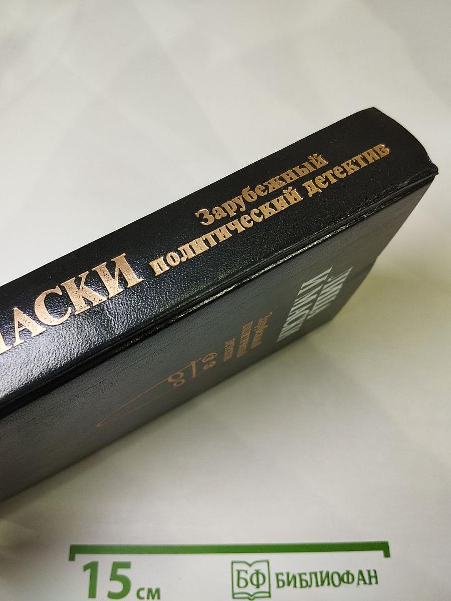 Лица и маски. Зарубежный политический детектив