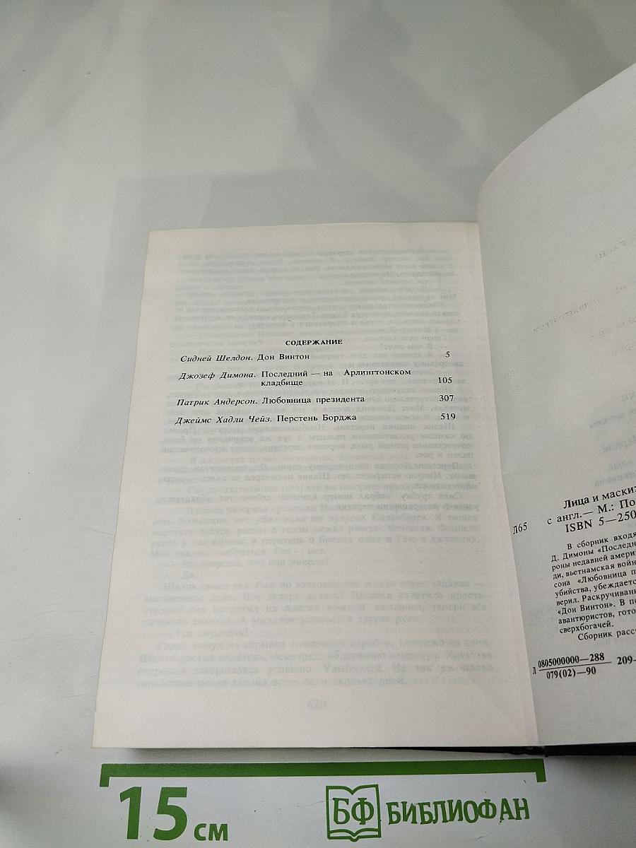 Лица и маски: Зарубежный политический детектив