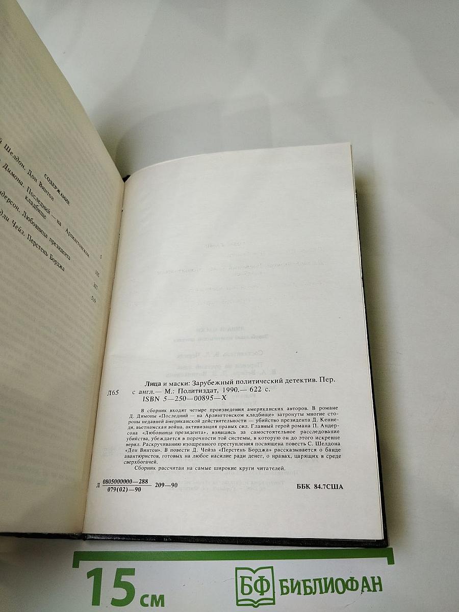 Лица и маски: Зарубежный политический детектив