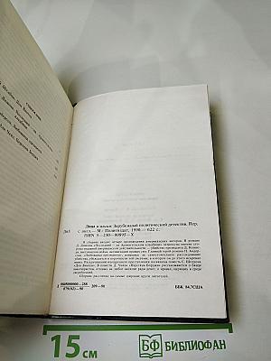 Лица и маски: Зарубежный политический детектив