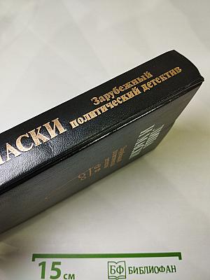 Лица и маски: Зарубежный политический детектив