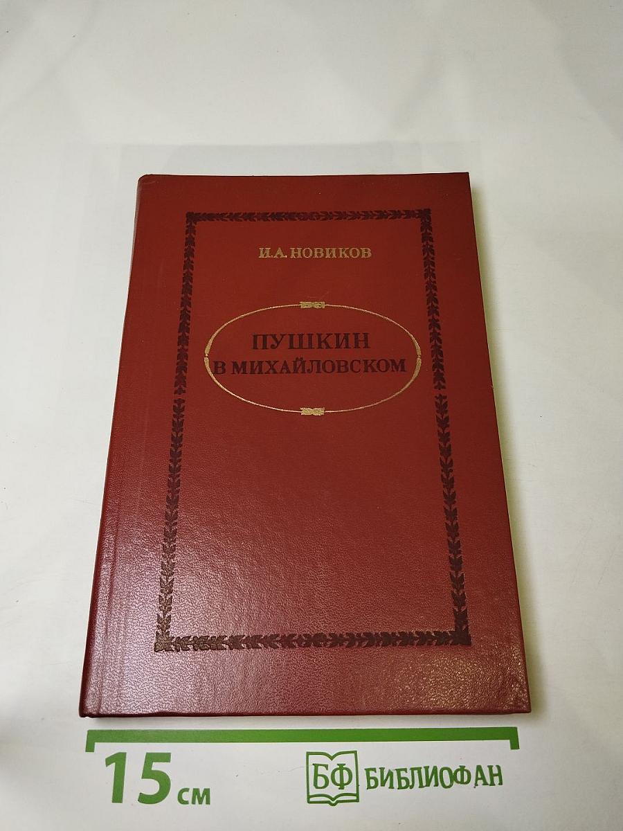 Пушкин в Михайловском