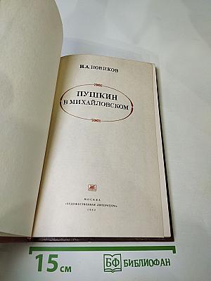 Пушкин в Михайловском