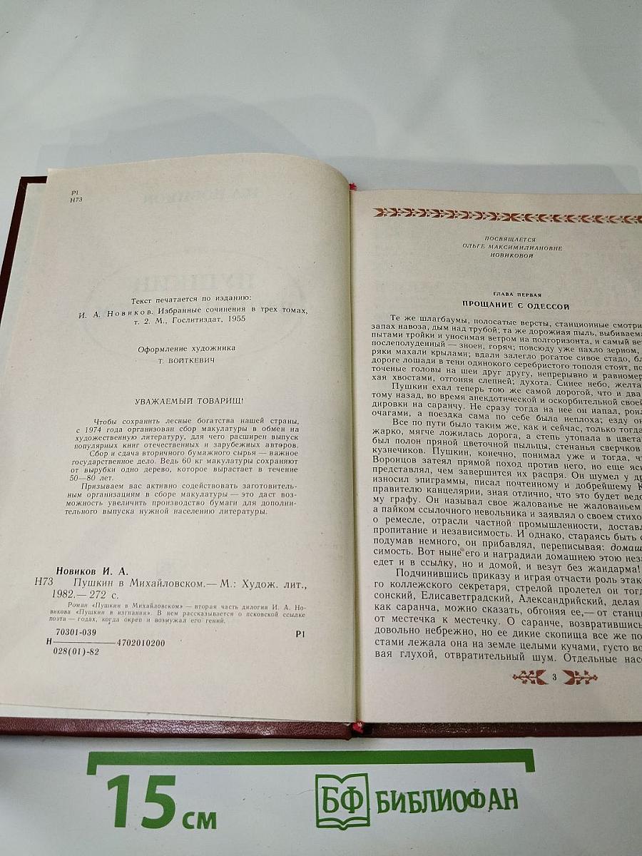 Пушкин в Михайловском