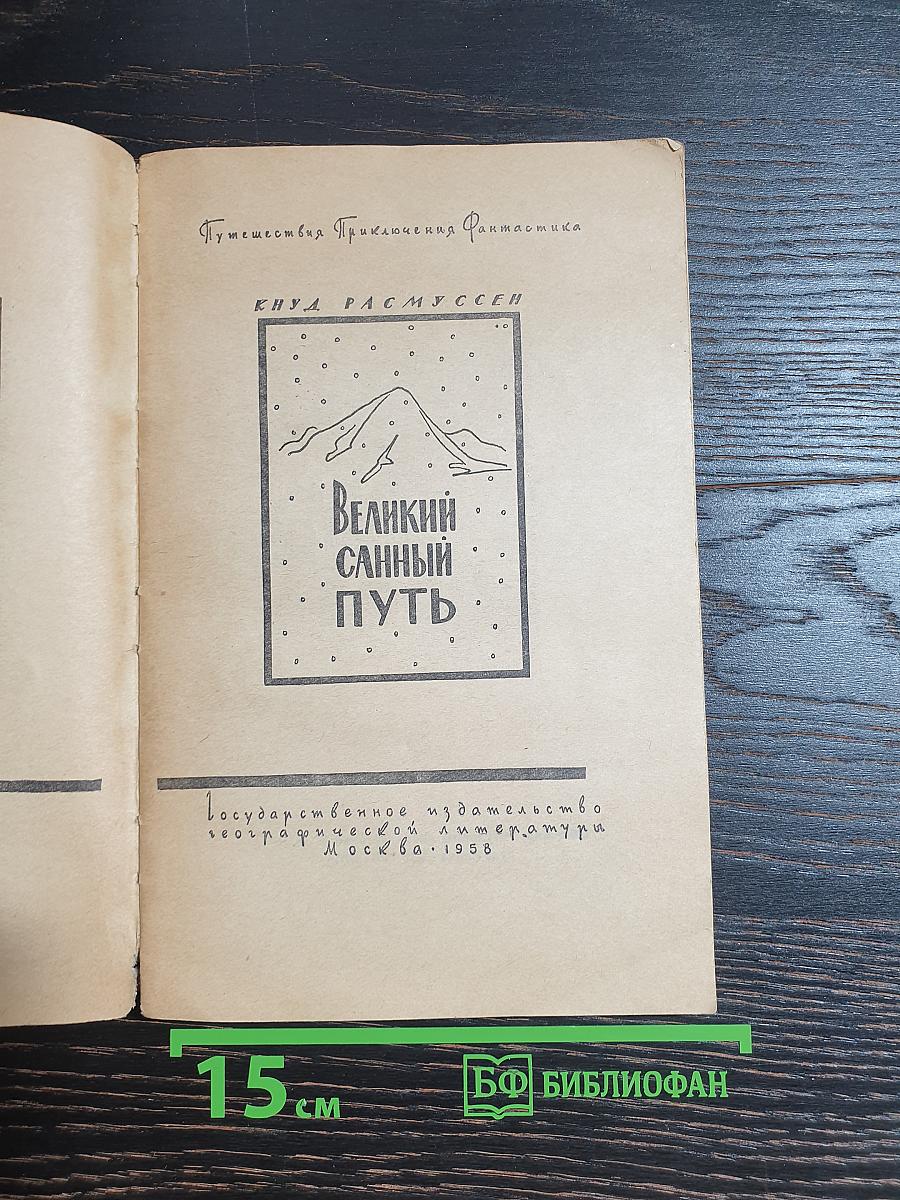 Великий санный путь