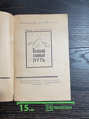 Великий санный путь