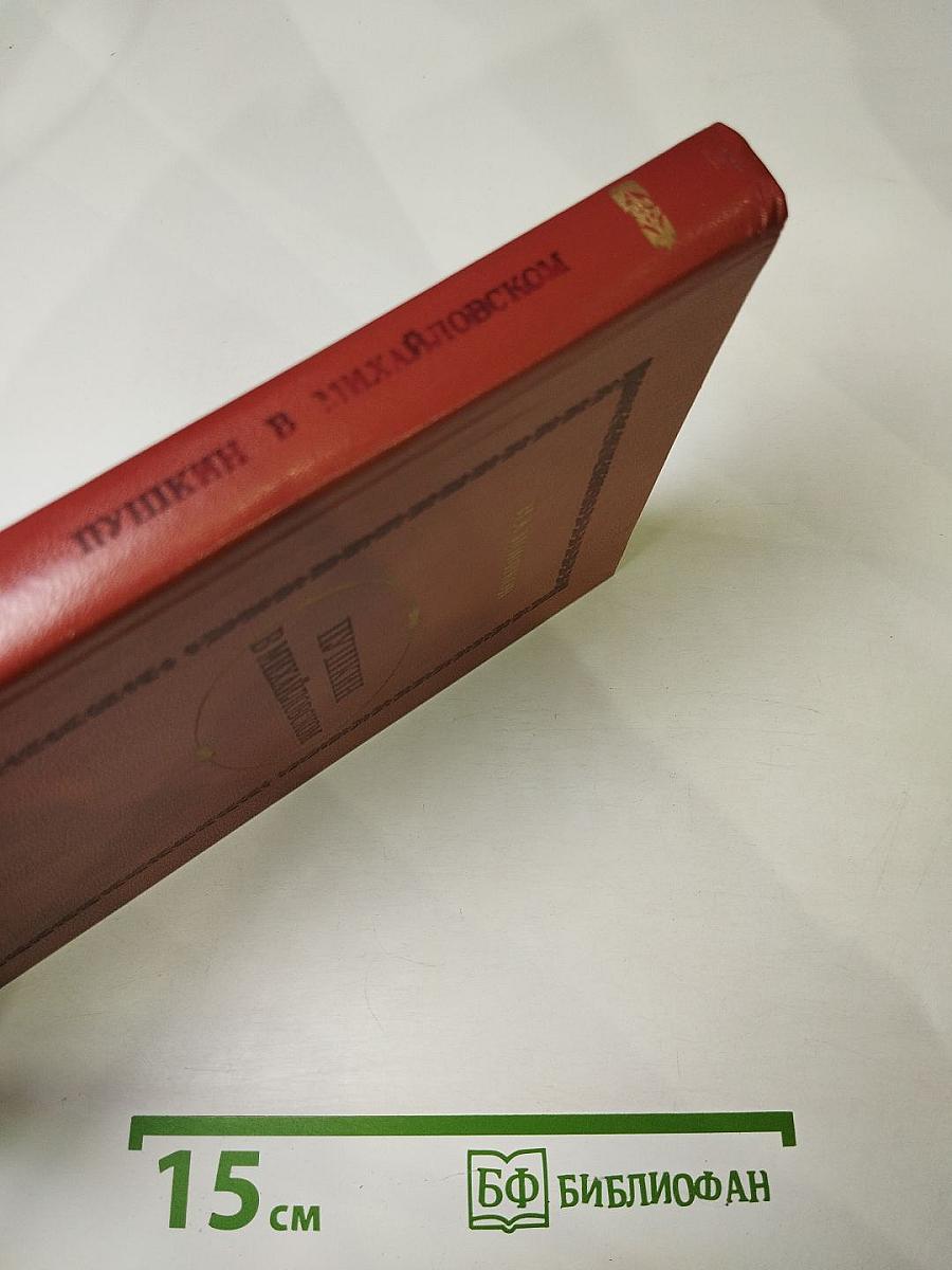 Пушкин в Михайловском