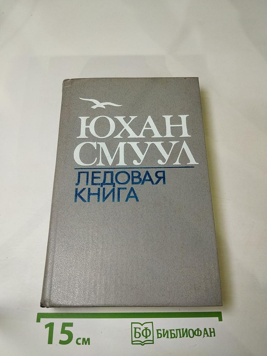 Ледовая книга