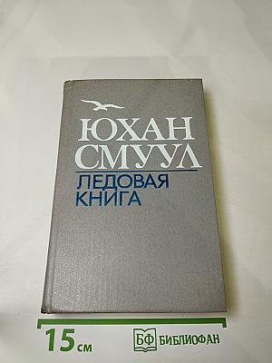 Ледовая книга