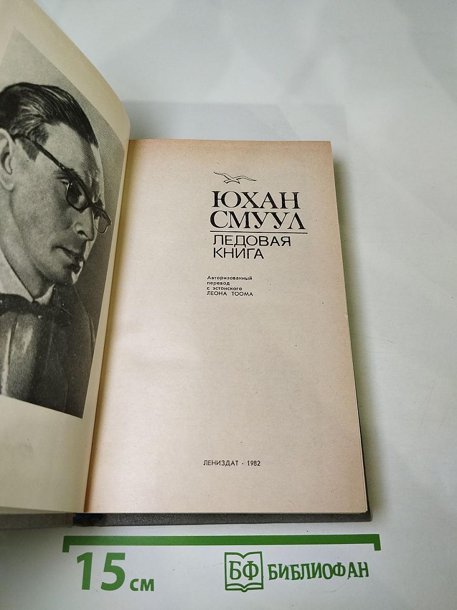 Ледовая книга