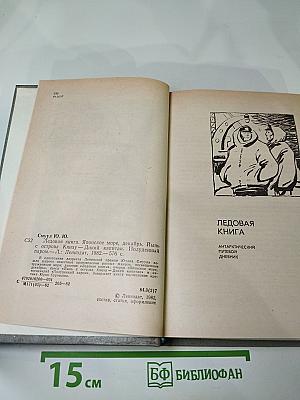 Ледовая книга