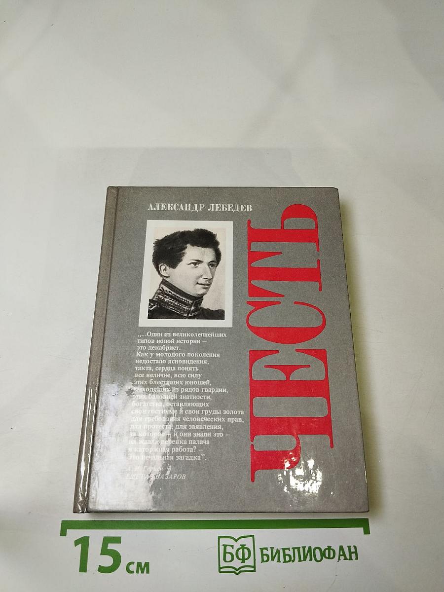 Честь. Духовная судьба и жизненная участь Ивана Дмитриевича Якушкина