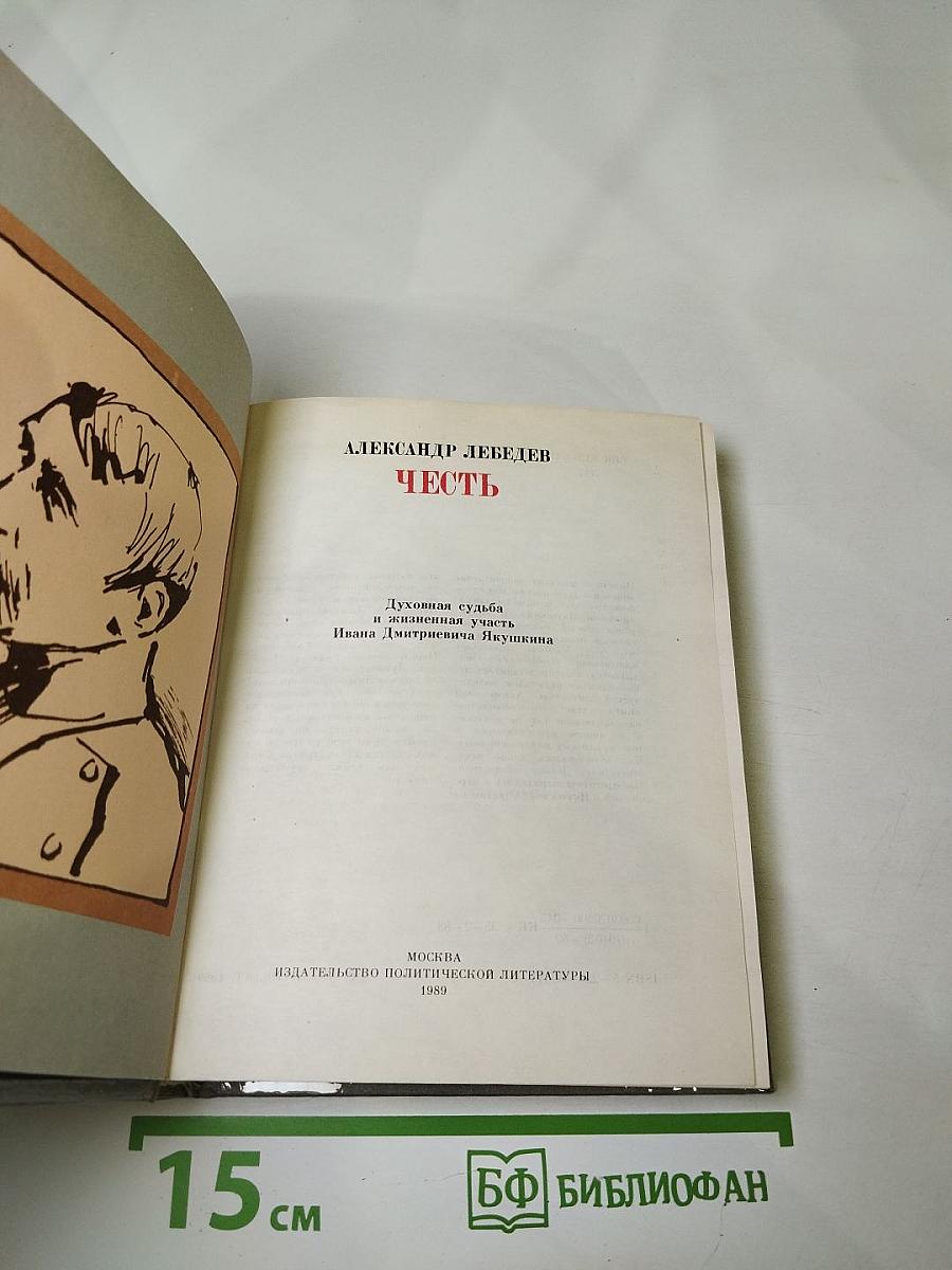 Честь. Духовная судьба и жизненная участь Ивана Дмитриевича Якушкина