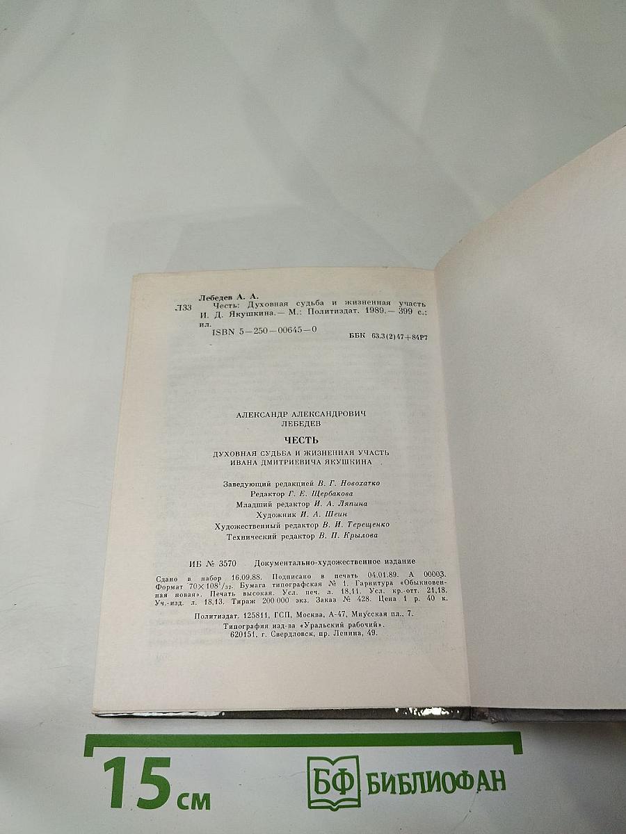 Честь. Духовная судьба и жизненная участь Ивана Дмитриевича Якушкина