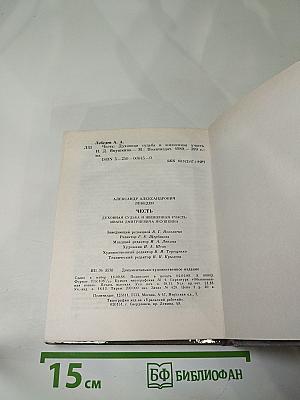 Честь. Духовная судьба и жизненная участь Ивана Дмитриевича Якушкина