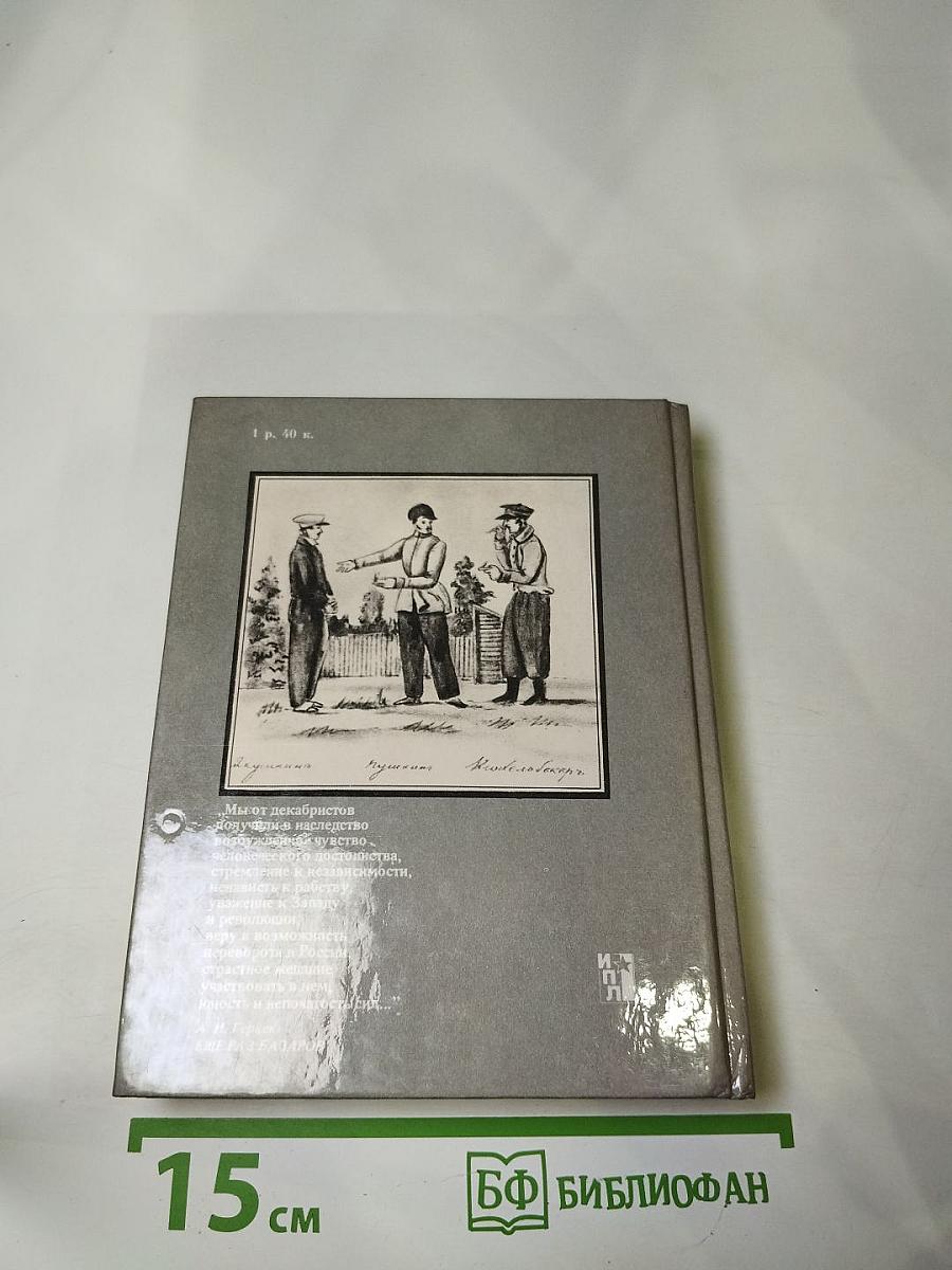 Честь. Духовная судьба и жизненная участь Ивана Дмитриевича Якушкина