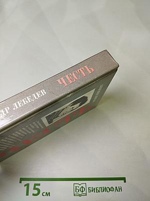 Честь. Духовная судьба и жизненная участь Ивана Дмитриевича Якушкина