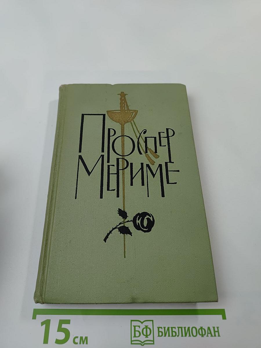 Проспер Мериме. Собрание сочинений в шести томах. Том 6