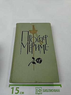 Проспер Мериме. Собрание сочинений в шести томах. Том 6