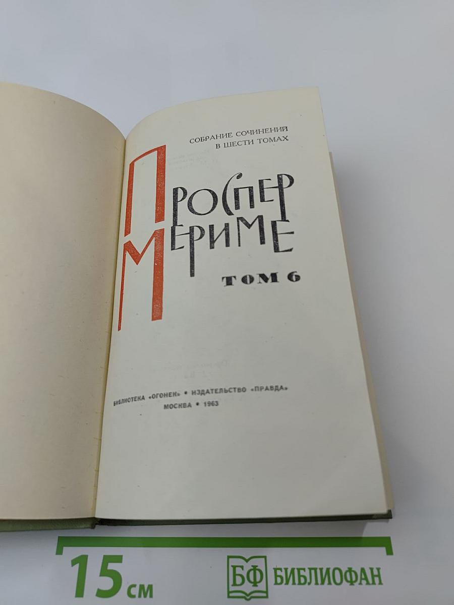 Проспер Мериме. Собрание сочинений в шести томах. Том 6