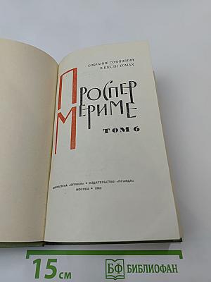 Проспер Мериме. Собрание сочинений в шести томах. Том 6