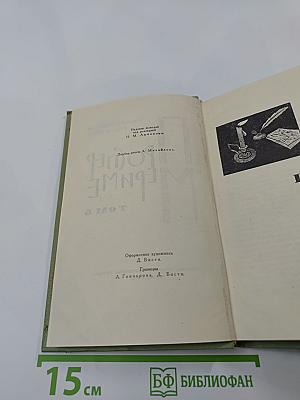 Проспер Мериме. Собрание сочинений в шести томах. Том 6