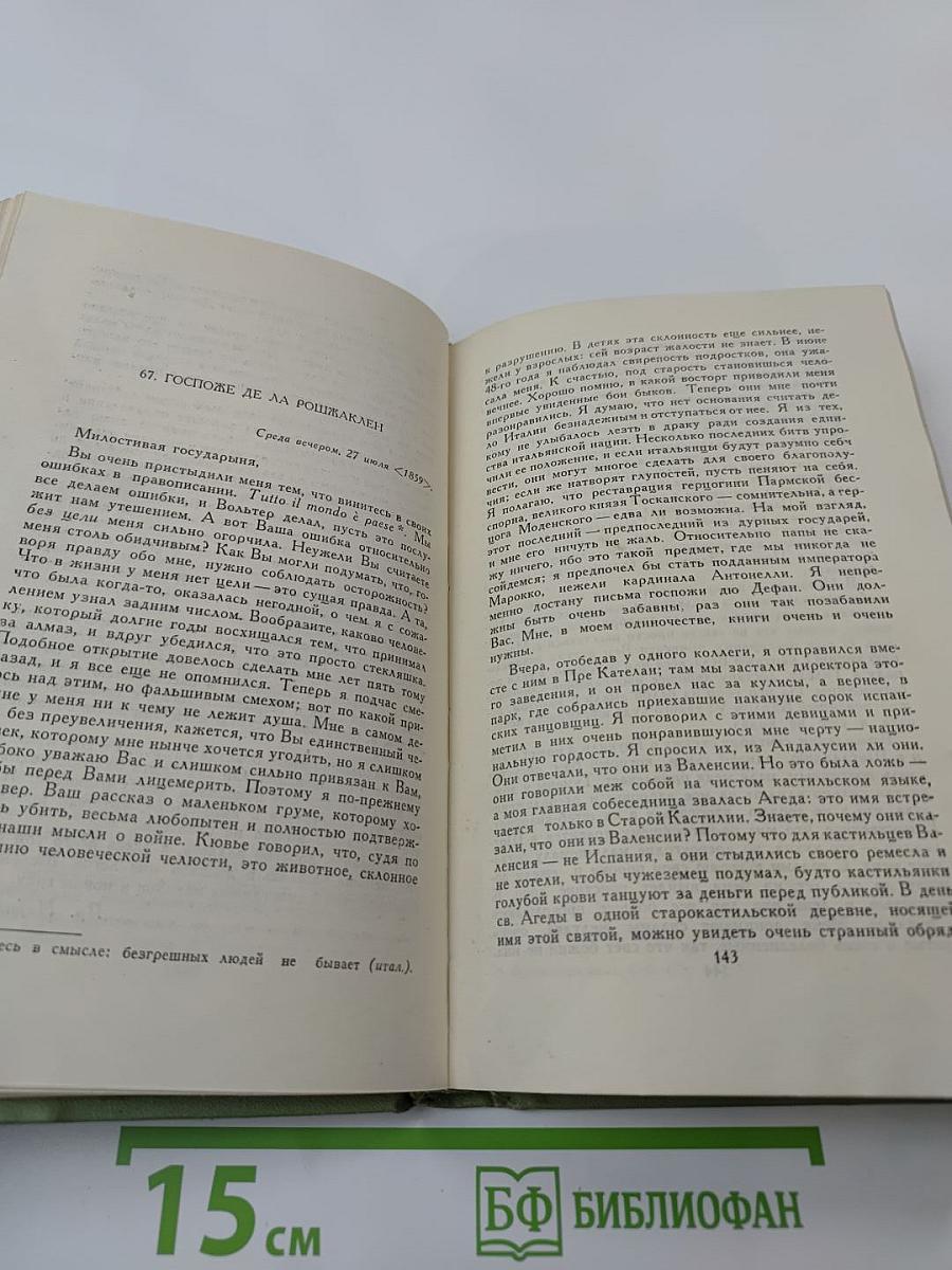 Проспер Мериме. Собрание сочинений в шести томах. Том 6