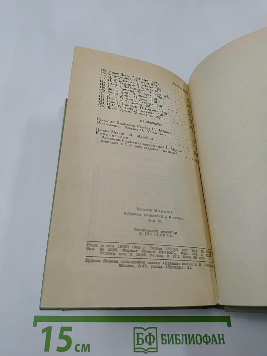 Проспер Мериме. Собрание сочинений в шести томах. Том 6