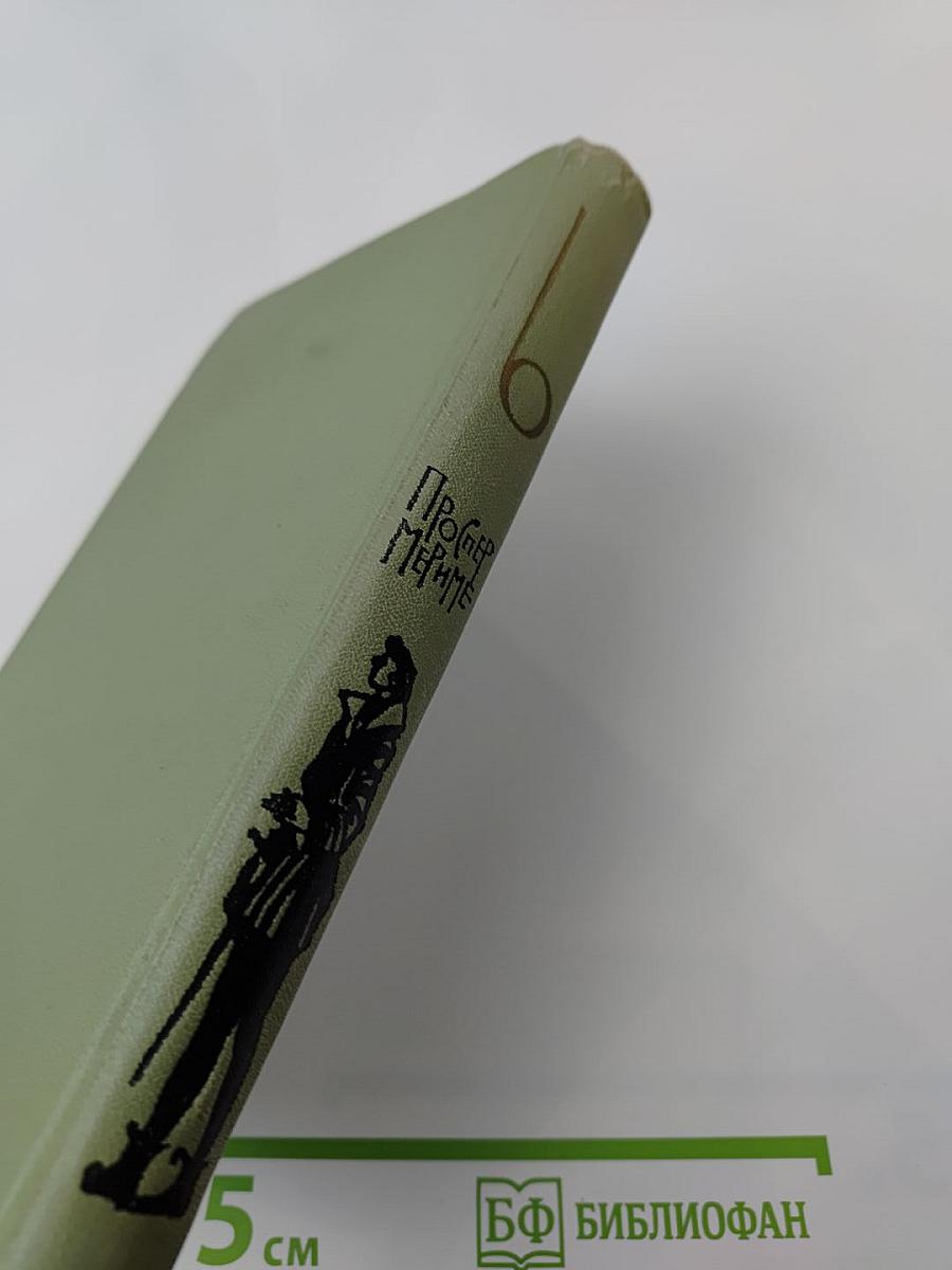 Проспер Мериме. Собрание сочинений в шести томах. Том 6