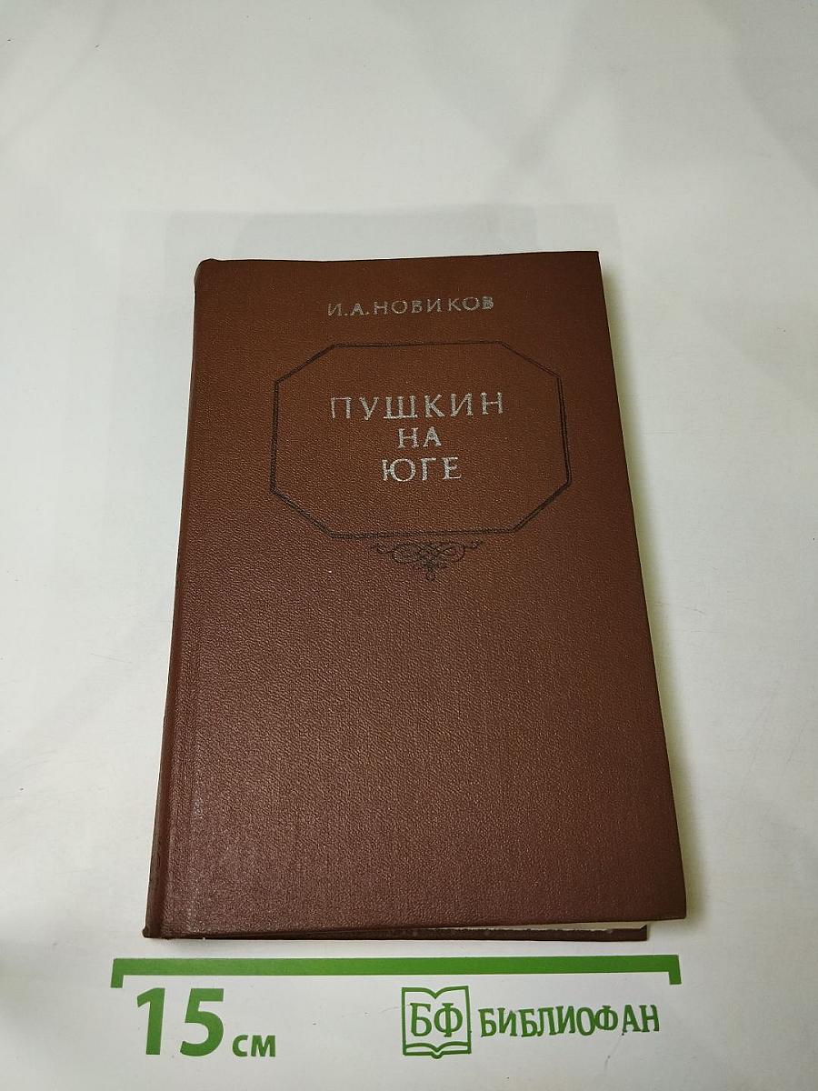 Пушкин на Юге