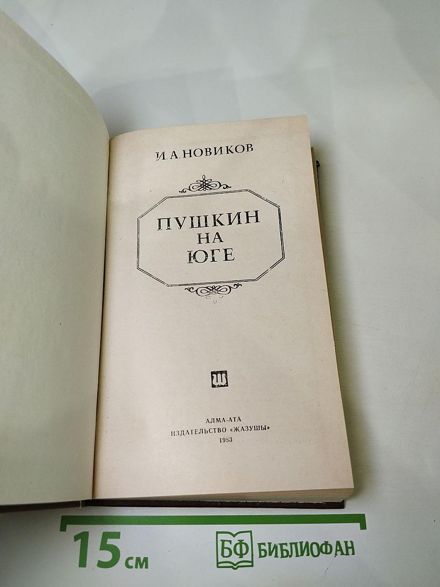 Пушкин на Юге