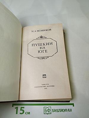 Пушкин на Юге