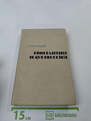 Константин Паустовский