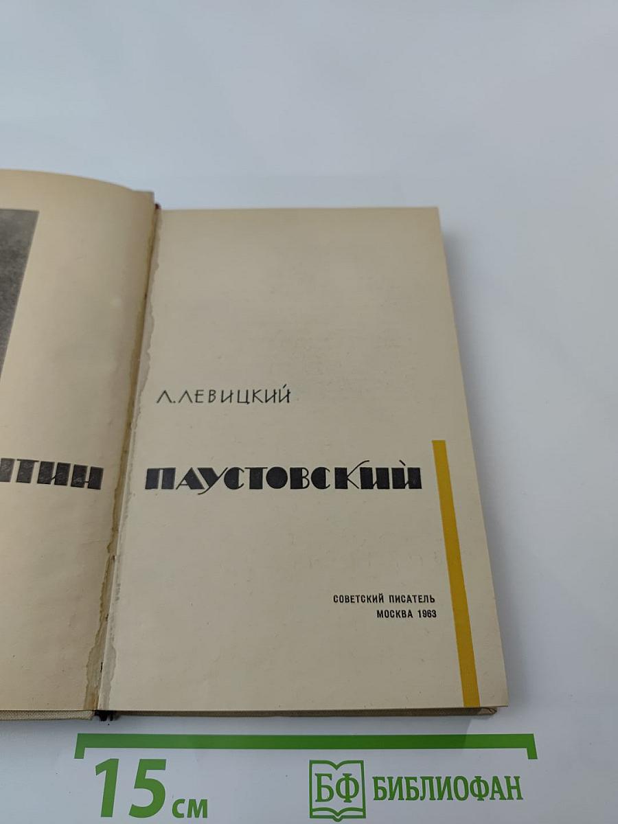 Константин Паустовский