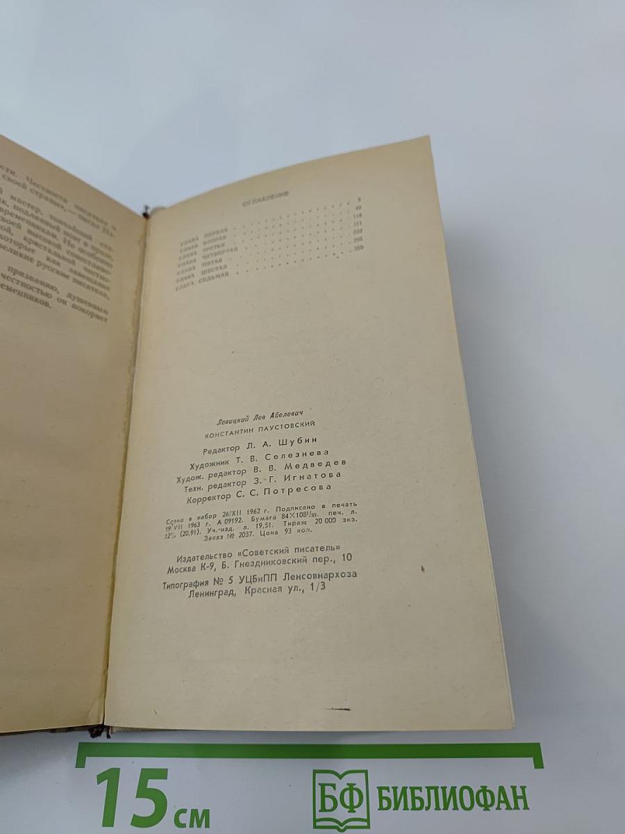 Константин Паустовский