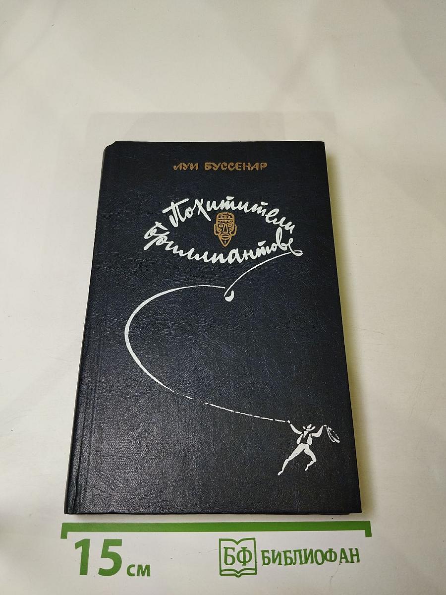 Похитители бриллиантов