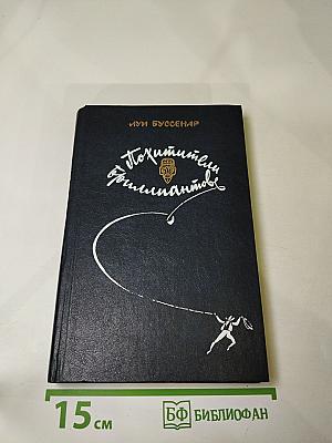 Похитители бриллиантов